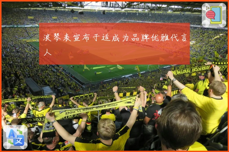 浪琴表宣布于适成为品牌优雅代言人