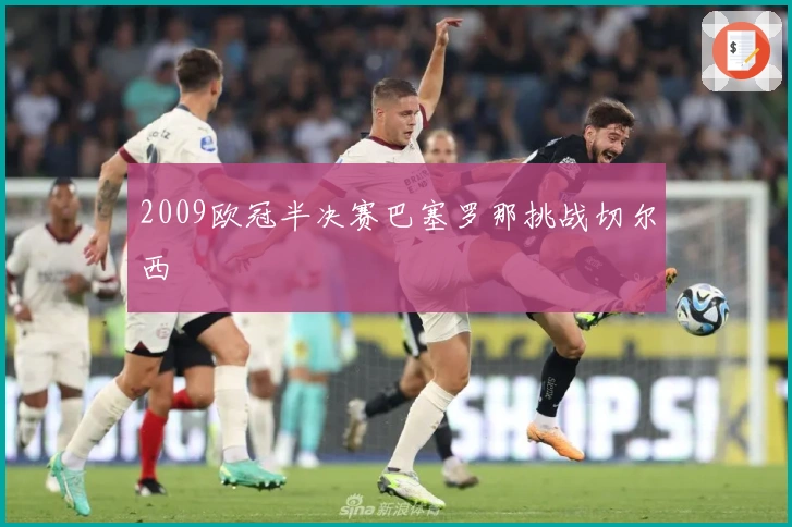 2009欧冠半决赛巴塞罗那挑战切尔西