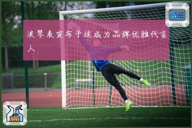 浪琴表宣布于适成为品牌优雅代言人