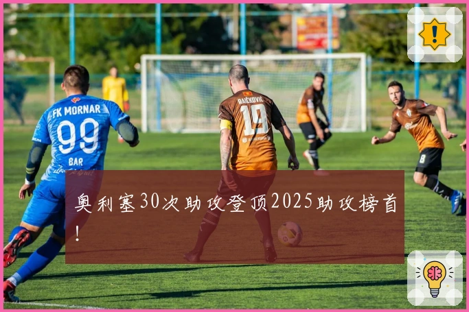 奥利塞30次助攻登顶2025助攻榜首！