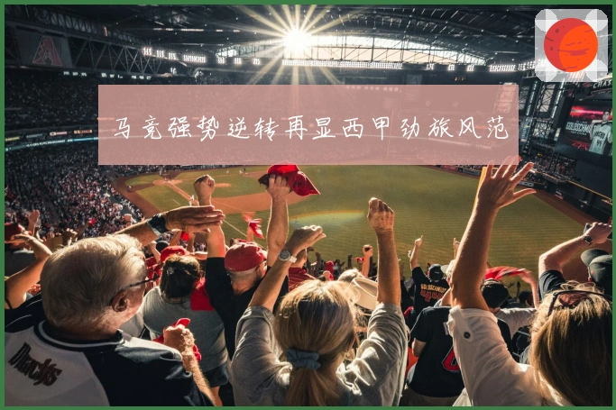 马竞强势逆转再显西甲劲旅风范