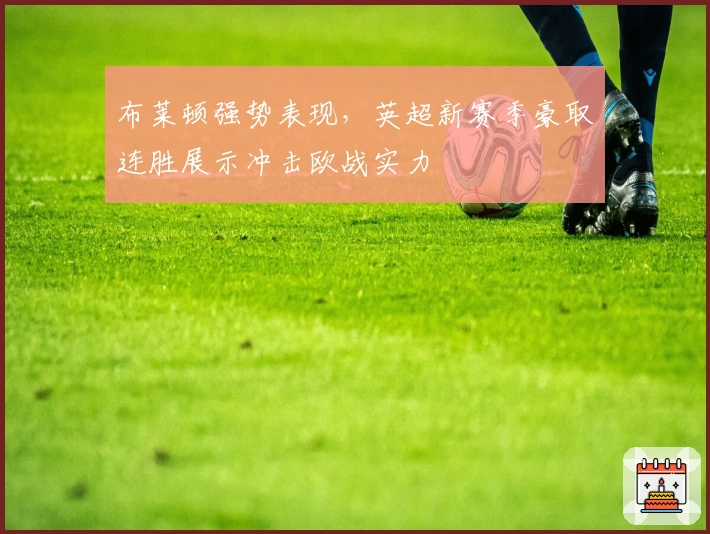 布莱顿强势表现，英超新赛季豪取连胜展示冲击欧战实力