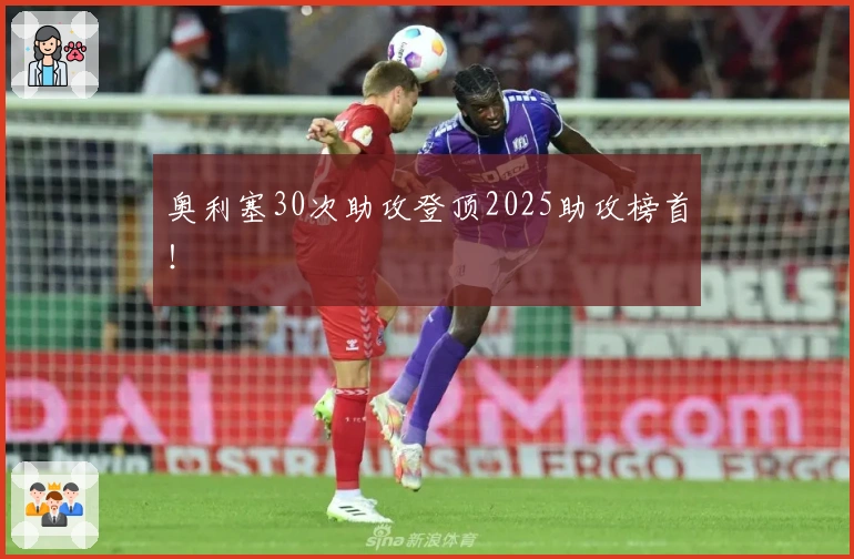 奥利塞30次助攻登顶2025助攻榜首！