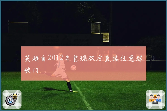 英超自2012年首现双方直接任意球破门