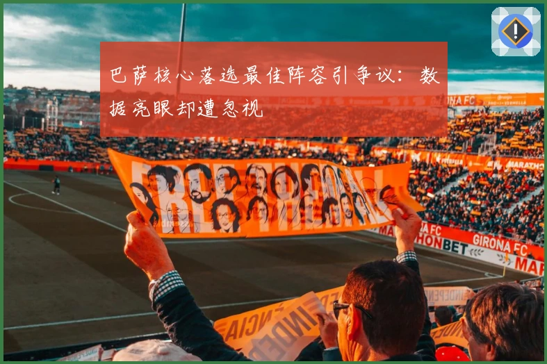 巴萨核心落选最佳阵容引争议：数据亮眼却遭忽视