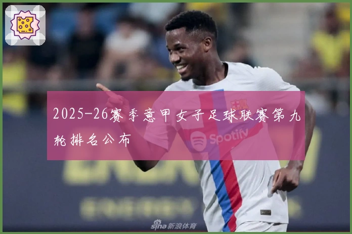 2025-26赛季意甲女子足球联赛第九轮排名公布