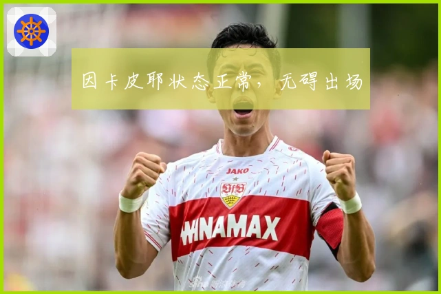 因卡皮耶状态正常，无碍出场